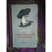 Станюкович, Севастопольский мальчик, 1955, книги для детей