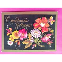 8 марта! Чистая. 1975 года. Мартынов. 2295.