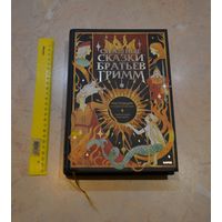 Страшные сказки братьев Гримм.