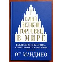 Самый великий торговец в мире. Ог Мандино