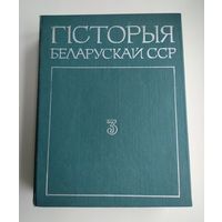 Гісторыя беларускай ССР (у 5 тамах). Том 3.