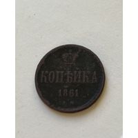 1 копейка  1861