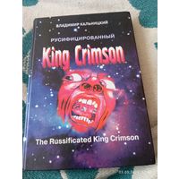King Crimson русифицированный. Кальницкий В. Раритет