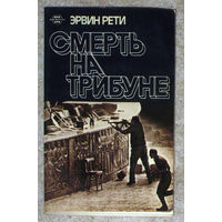 Эрвин Рети Смерть на трибуне 6 октября 1981г. Египет Анвар Садат.