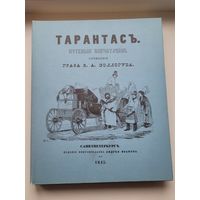 Тарантас. Путевые впечатления графа А.Сологуба. Репринтное издание 1982г.