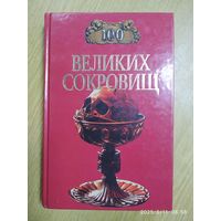 100 великих сокровищ / Ионина Н. А.