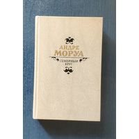 Андре Моруа Семейный круг