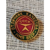 Отличник качества ММП БССР.