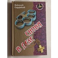 Сердюков Николай. Снова в деле: Роман. 2012