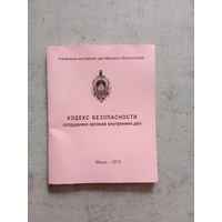 Кодекс безопасности сотрудника МВД РБ