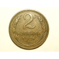 2 копейки 1926 #B