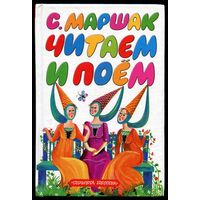 Самуил Маршак. Читаем и поем. 2007