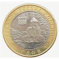 10 рублей  Гдов  (ММД)