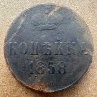 Копейка 1858
