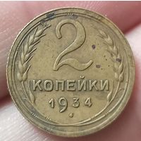 2 копейки 1934 года