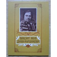 Уладзімір Содаль "Вінцэнт Якуб Дунін-Марцінкевіч". Жыццё і творчасць. Мастак Віктар Сташчанюк