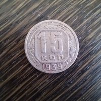 15 копеек 1939 года