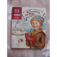 А. Ремез, Н. Колотова. На коньках по Неве, или Мышь в рукаве, 2014. Художник Е. Завалова.