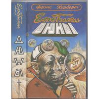Херберт Ф. Еретики Дюны. Фантастический роман.