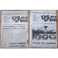 Газета " Знамя Юности " 19 июля и 5 августа 1980 г. Открытие и закрытие Олимпиады в Москве. Цена за 1 газету