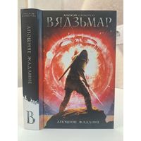 Анджэй Сапкоўскі Вядзьмар Апошняе жаданне. Выдавецтва Янушкевіч