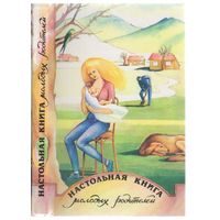 Настольная книга молодых родителей.