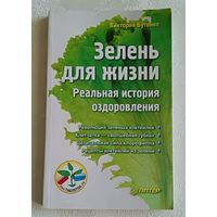 Бутенко Виктория. Зелень для жизни. Реальная история оздоровления. 2012