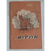 Бианки Виталий. Мурзук. - Повесть. 1986