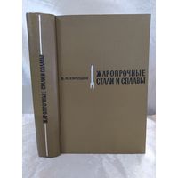Жаропрочные стали и сплавы