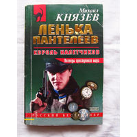 25-34 Михаил Князев Ленька Пантелеев Король Налетчиков Москва Эксмо 2002