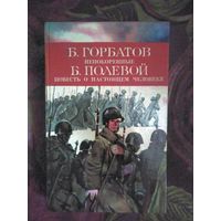 Горбатов, Непокоренные. Полевой, Повесть о настоящем человеке