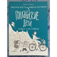 Голландские дети самые счастливые