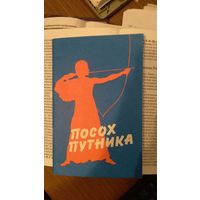 Посох путника
