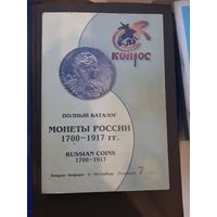 Каталог Монеты России 1700-1917. Конрос, 2005