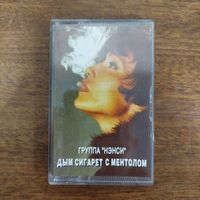 Нэнси "Дым сигарет с ментолом"