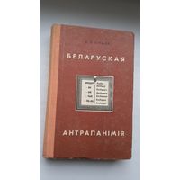 Мікалай Бірыла - Беларуская антрапанімія: прозвішчы