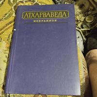 Атхарваведа.  Избранное.