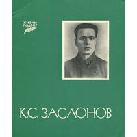 К.С. Заслонов. Серия: Жизнь - подвиг
