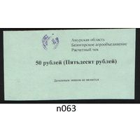 Копия Россия Амурская обл Белогородское агрообъединение расчетный чек на 50 рублей n063 ТОРГ/ВАША ЦЕНА