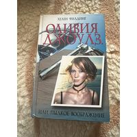 Хелен Филдинг. Оливия Джоулз 2004г