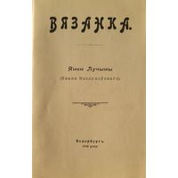 ВЯЗАНКА Янки Лучыны ( Ивана Неслухоўскаго) факсімільнае выданне 1903 року