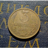 3 копейки 1983 СССР #46