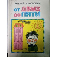 Корней Чуковский. От двух до пяти