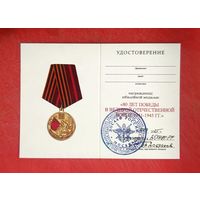 Удостоверение к Юбилейной Медали 80 лет Победы в Великой Отечественной Войне
