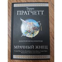 Терри Пратчетт  Мрачный Жнец
