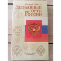 Державный орел России\16д