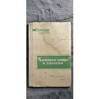 Холодные блюда и закуски // Серия: Библиотека повара