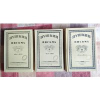 Пушкин А.С. Письма в 3 томах. Репринтное воспроизведение издания 1926-1935 гг. Academia. Пушкинская библиотека. Под ред. Б.Л. Модзалевского. М. Книга 1989-1990 гг. Твердый переплет, увеличеный формат