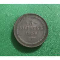 5 копеек 1850 г