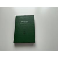 Феофраст Исследование о растениях.